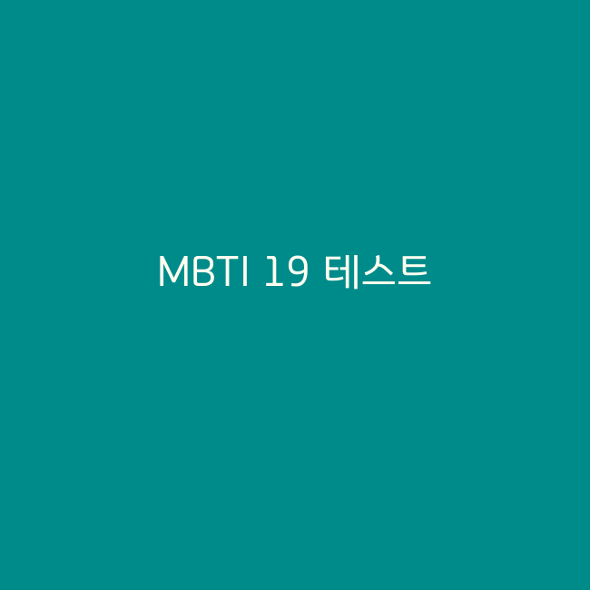 MBTI 19 테스트
